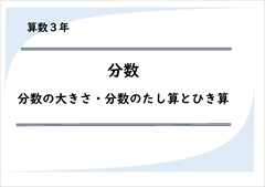 算数３年　分数　分数の大きさ　分数のたし算とひき算